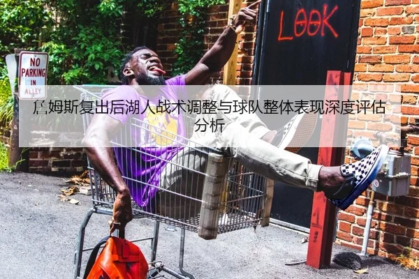 詹姆斯复出后湖人战术调整与球队整体表现深度评估分析 - TIANBO SPORTS
